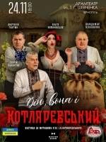 Вистава «Він, вона і Котляревський» у Тернопільському театрі