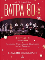 Ватра 80-их. Різдвяне передвістя