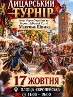 Лицарський турнір пам’яті Максима Шимка - загиблого Героя Небесної сотні