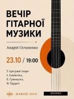 Вечір гітарної музики