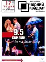 Чорний квадрат. «9,5 хвилин до та після сексу»