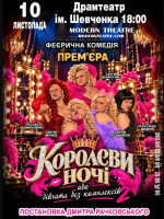Комедійна вистава «КороЛЕВИ ночі» від Modern Theatre