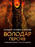 Володар Перснів — легендарна музика Говарда Шора