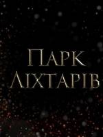 Парк Ліхтарів у Житомирі. Магічна казка з феями, ельфами та драконами