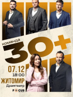 Концерт команди «30+»