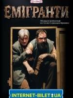 Вистава «Емігранти». Прем'єра!
