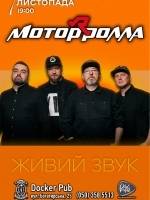 Мотор'ролла з концертом у Києві