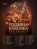 Різдвяна класика при свічках