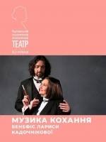 Музика кохання. Бенефіс Лариси Кадочнікової - Концерт