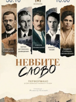 Невбите слово. До Дня української писемності та мови