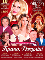 «Браво, Джулія!» вистава до ювілею Ольги Сумської