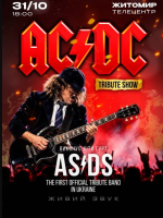 Триб'ют концерт AC/DC