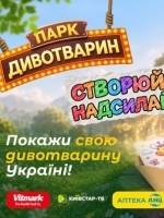 Створи свою дивотваринку - Всеукраїнський конкурс