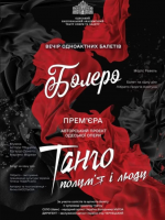 Балети «Болеро». «Танго полум`я і льоду» (ОНАТОБ)