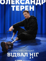 Олександр Терен. Сольний стендап «Відвал ніг»