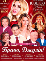 «Браво, Джулія!» вистава до ювілею Ольги Сумської