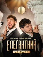 Елеґантний стендап - Тарас Яремій та Славік Мартинюк