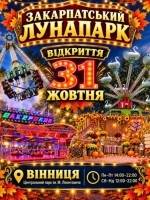 Закарпатський лунапарк у Вінниці