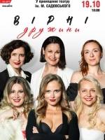 Вірні дружини. Гостросюжетна комедія-детектив