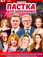 Вистава «Пастка для закоханих»