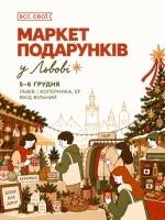 Маркет подарунків від Всі.Свої у Львові