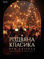 Різдвяна класика при свічках в Одесі