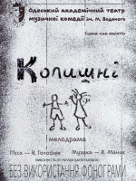 Мелодрама "Колишні" (ОАТМК ім. М. Водяного, мала сцена)