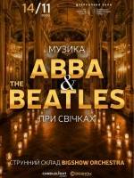 Музика ABBA & The Beatles при свічках