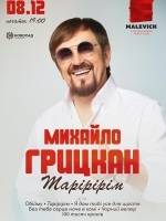 Концерт Михайла Грицкана у Львові