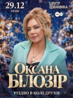 Різдво в колі друзів - Оксана Білозір з концертом у Львові