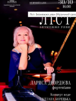Ліст. Безмежжя уяви (Музичний салон НФУ)