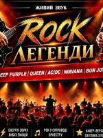 Rock Легенди