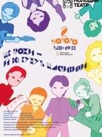 Ще трохи - й всі будуть щасливими - Прем'єра у Львові