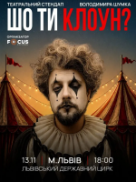 Шо ти клоун? Стендап Володимира Шумко