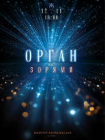 Орган під зорями