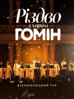 Хор «Гомін». Різдвяна програма у Житомирі