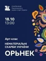 Нематеріальні скарби України. Орьнек - Майстер-клас