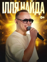 Ілля Найда - концерт у Тернополі
