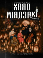 Музика всесвіту Хаяо Міядзакі при свічках
