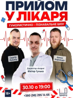 Прийом у лікаря | Гумористично-пізнавальне шоу