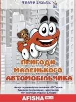Пригоди маленького автомобільчика - міська казка