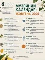 Жовтень у Природничому музеї