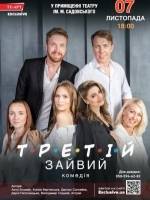 Третій зайвий - комедійна вистава у Вінниці