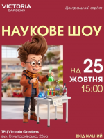 Наукове шоу у ТРК Victoria Gardens