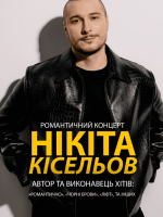 Концерт «Нікіта Кісельов. Я кохаю тебе космічно»