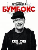 БУМБОКС у Тернополі