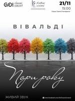 ПОРИ РОКУ - ВІВАЛЬДІ при свічках