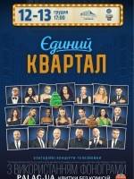 Єдиний Квартал - Концерт-телезйомка