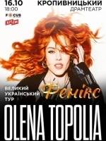 Олена Тополя. Коцертна програма "Фенікс"