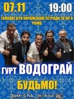 Водограй Бенд - Весела позитивна програма «Будьмо!»